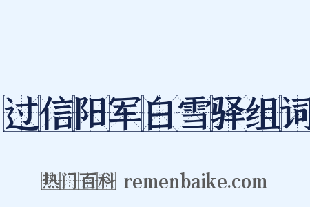 过信阳军白雪驿组词是什么意思的图片